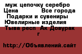  муж цепочку серебро › Цена ­ 2 000 - Все города Подарки и сувениры » Ювелирные изделия   . Тыва респ.,Ак-Довурак г.